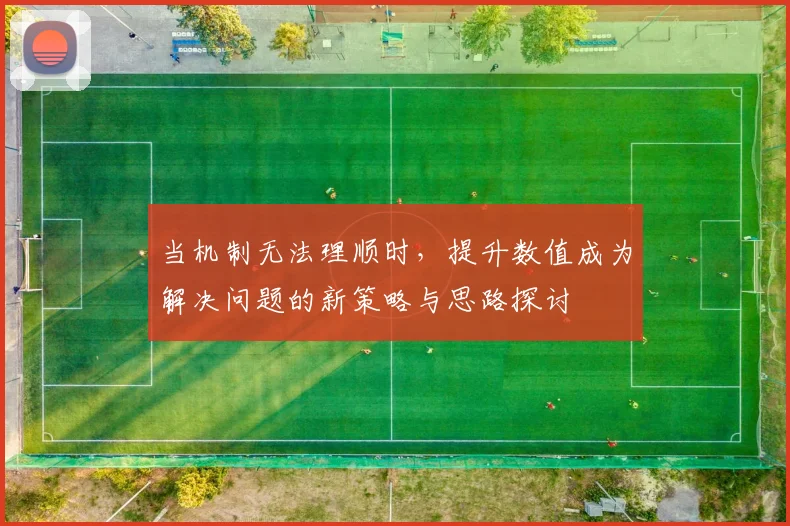 当机制无法理顺时，提升数值成为解决问题的新策略与思路探讨