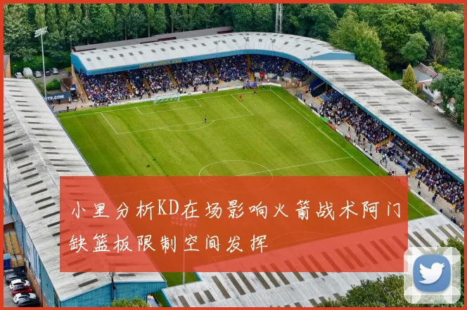 小里分析KD在场影响火箭战术阿门缺篮板限制空间发挥