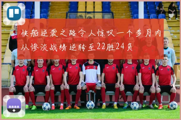 快船逆袭之路令人惊叹一个多月内从惨淡战绩逆转至22胜24负