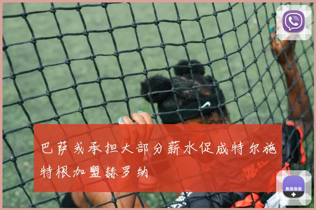 巴萨或承担大部分薪水促成特尔施特根加盟赫罗纳