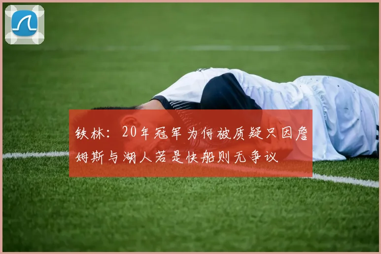 铁林：20年冠军为何被质疑只因詹姆斯与湖人若是快船则无争议