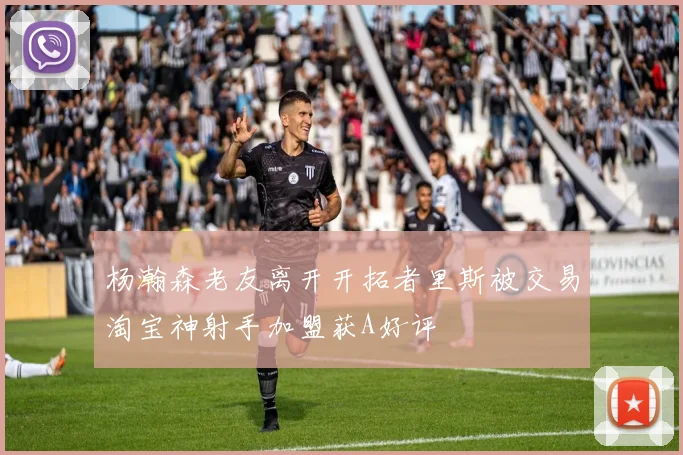 杨瀚森老友离开开拓者里斯被交易淘宝神射手加盟获A好评
