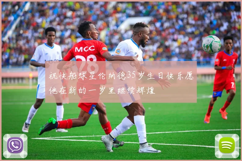 祝快船球星伦纳德35岁生日快乐愿他在新的一岁里继续辉煌