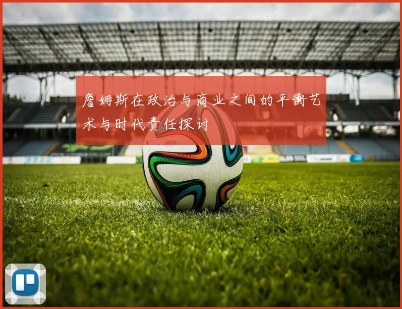 詹姆斯在政治与商业之间的平衡艺术与时代责任探讨