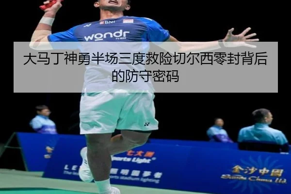 大马丁神勇半场三度救险切尔西零封背后的防守密码